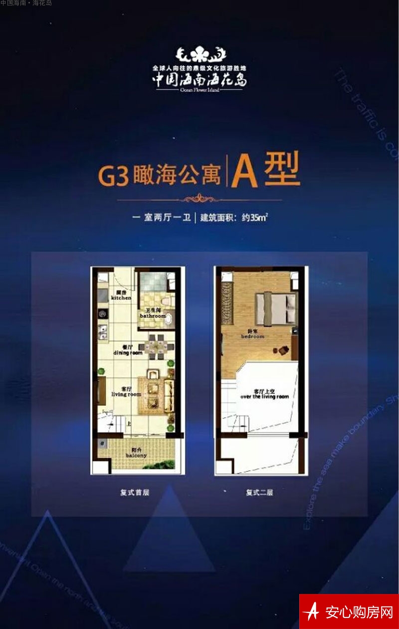 中国海南海花岛G3瞰海公寓A型 1  1室2厅1卫0厨  35